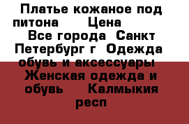 Платье кожаное под питона!!! › Цена ­ 5 000 - Все города, Санкт-Петербург г. Одежда, обувь и аксессуары » Женская одежда и обувь   . Калмыкия респ.
